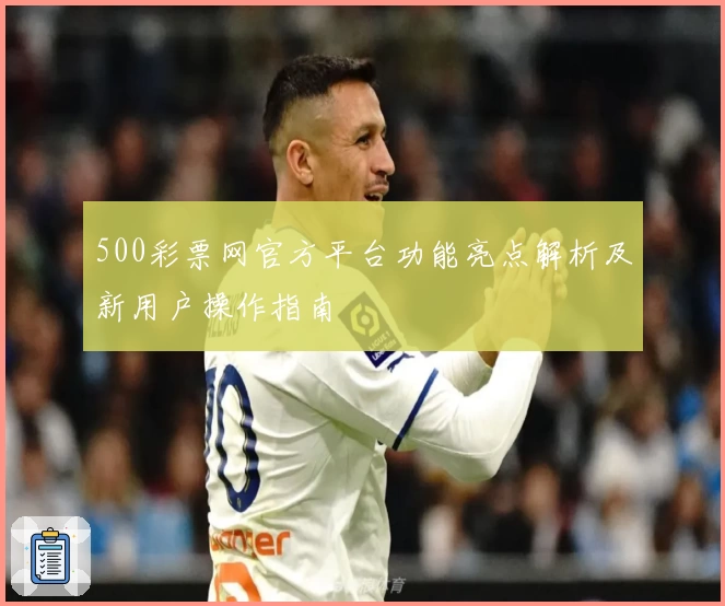 500彩票网官方平台功能亮点解析及新用户操作指南